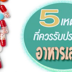 5 เหตุผลที่ควรรับประทานอาหารเสริม