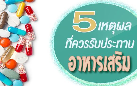 5 เหตุผลที่ควรรับประทานอาหารเสริม