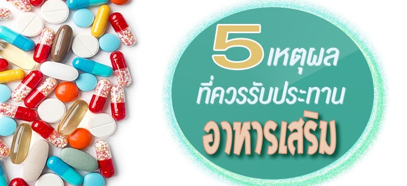 5 เหตุผลที่ควรรับประทานอาหารเสริม