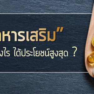 อาหารเสริมทานอย่างไรให้ได้ประโยชน์