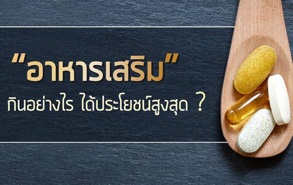 อาหารเสริมทานอย่างไรให้ได้ประโยชน์