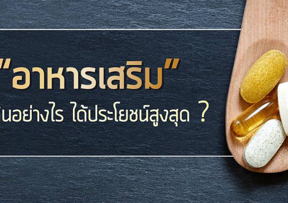 อาหารเสริมทานอย่างไรให้ได้ประโยชน์