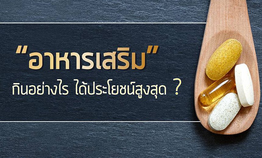 อาหารเสริมทานอย่างไรให้ได้ประโยชน์